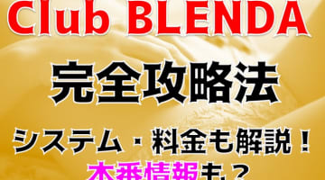 【Av女優体験談】大阪・梅田のデリヘル"CLUB BLENDA（クラブブレンダ）梅田北店"！料金・口コミを大公開！のサムネイル画像