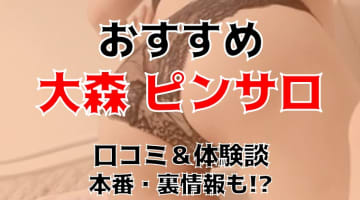東京・大森のピンサロは全滅！同価格で遊べる風俗と周辺ピンサロ2店に潜入調査！【2025年】のサムネイル画像