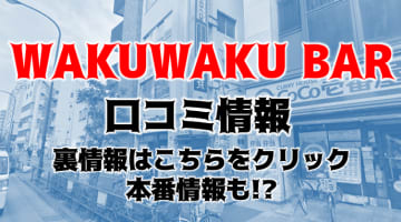 【初心者向け】新宿のハプニングバー"WAKUWAKU BAR 九二五九"の料金・アクセスを公開！注意点も！のサムネイル画像