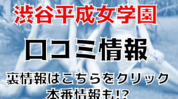 【体験レポ】ヘルス“渋谷平成女学園”でロリJKとH三昧！料金・口コミを公開！のサムネイル画像