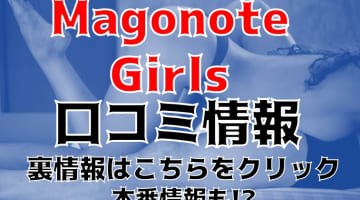 【裏情報】鹿児島県のメンズエステ"magonote girls(マゴノテガールズ)"の抜き・本番情報を調査！料金・口コミも紹介！のサムネイル画像