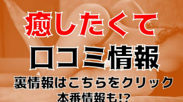 【裏情報】千葉の性感エステ"癒したくて千葉店～日本人アロマ性感～"の抜き・本番情報を調査！料金・口コミも紹介！のサムネイル画像