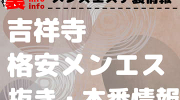 【吉祥寺】本番・抜きありと噂の格安メンズエステ7選！【基盤・円盤裏情報】のサムネイル画像