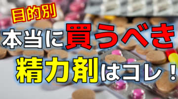 【永久保存版】2024年本当に買うべきおすすめ精力剤17選！成分情報・使用感・効果・コスパ・口コミ・Q&A全てを網羅！のサムネイル画像