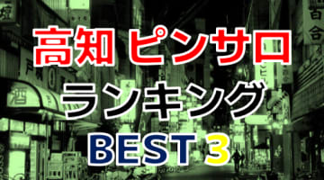 高知のおすすめピンサロ・人気ランキングBEST3！【2024年最新】のサムネイル画像