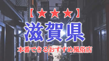 【雄琴・大津】滋賀県で本番できる風俗店10選！のサムネイル画像
