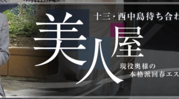 【体験談】大阪の回春エステ”美人屋”は清楚系美女がエッチに手ほどき！料金・口コミを公開！のサムネイル画像