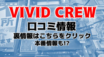 【体験レポ】梅田のセクキャバ"Vivid Crew(ヴィヴィッドクルー)でギャルとH！料金・口コミを公開！のサムネイル画像