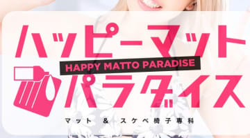 【体験談】横浜のヘルス”ハッピーマットパラダイス”でマットプレイ！料金・口コミを公開！のサムネイル画像