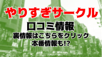 【体験レポ】デリヘル“やりすぎサークル  新宿・新大久保店”は無料オプションが豊富！料金・口コミを公開！のサムネイル画像