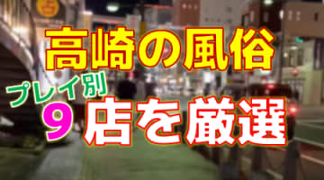 群馬県高崎の風俗店をプレイ別に9店を厳選！各ジャンルごとの口コミ・料金・裏情報も満載！のサムネイル