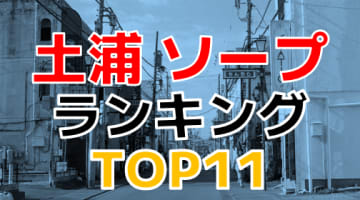 茨城・土浦のおすすめソープ・人気ランキングTOP11!【2024年最新】のサムネイル