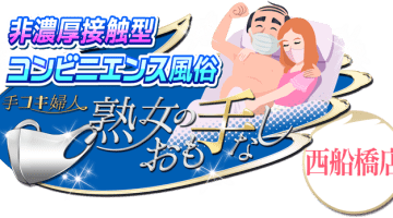 千葉県西船橋・熟女のおも手なしの口コミ！風俗のプロが評判を解説！【西船橋オナクラ】のサムネイル画像