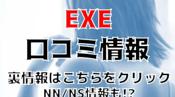 NN/NS体験談！東京・吉原の高級ソープ“EXE”で国内最高レベル嬢を実物指名！料金・口コミを公開！【2024年】のサムネイル画像