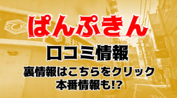 【体験レポ】横浜のデリヘル”横浜ぱんぷきん”でぽちゃかわに出しまくり！料金・口コミを公開！のサムネイル画像