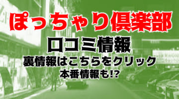 【体験レポ】山形のデリヘル”愛されぽっちゃり倶楽部”で包まれながら射精！料金・口コミを公開！のサムネイル画像