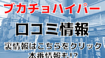 【体験レポ】大阪ホテヘル「ブカチョハイパー」でエロ過ぎるOLさんと合体☆料金・口コミを公開！のサムネイル画像