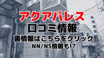 【裏情報】吉原のソープ”アクアパレス”でドスケベな秘書とエッチ！料金・口コミを公開！のサムネイル画像