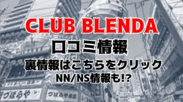 【裏情報】"CLUB BLENDA(クラブブレンダ)梅田北店"はキャバ嬢と密会するデリヘル！料金・口コミを公開！のサムネイル画像