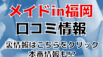 【体験談】中洲のヘルス"メイドin福岡"でおもてなしエッチ！料金・口コミを大公開！のサムネイル画像