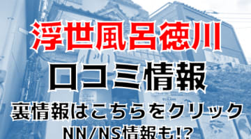 【裏情報】新潟のソープ”浮世風呂徳川”はNS/NNあり？料金システム・口コミを徹底公開！のサムネイル画像