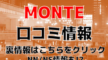 NN/NS体験談！宇都宮のソープ”MONTE”(モンテ)”で嬢とベッドでイチャイチャ！料金・口コミを公開！【2024年】のサムネイル画像