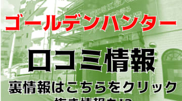 【体験談】名古屋のヘルス"ゴールデンハンター"はマットプレイができる？料金・口コミを大公開！のサムネイル画像