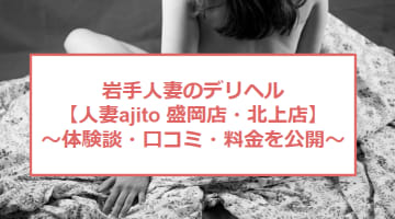 【裏情報】デリヘル"人妻Ajito(アジト)盛岡店・北上店"は激安で極上不倫プレイを堪能！料金・口コミを公開！のサムネイル画像