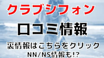 【裏情報】ソープ"池袋クラブシフォン"はNN/NSあり？料金・口コミを公開！のサムネイル画像