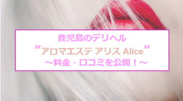 【裏情報】鹿児島のアロマエステ"Alice アリス"は癒しのデリヘル！料金・口コミを公開！のサムネイル画像