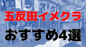 五反田周辺のおすすめイメクラ4店を全10店舗から厳選！のサムネイル画像