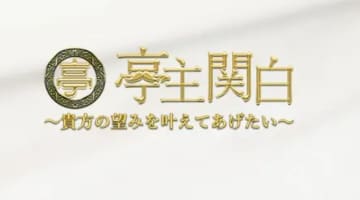 【体験レポ】大阪のホテヘル”亭主関白・日本橋店”ではあなたの望みは嬢の望み！料金＆口コミ徹底紹介！のサムネイル画像