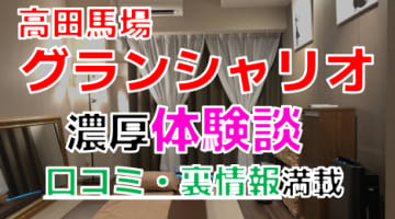 【2024年最新情報】東京のメンズエステ”グランシャリオ高田馬場”での濃厚体験談！料金・口コミ・抜き情報を網羅！のサムネイル画像