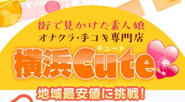 【体験談】横浜のオナクラ“横浜キュート”で安く抜く！料金・おすすめ嬢・口コミを公開！のサムネイル画像