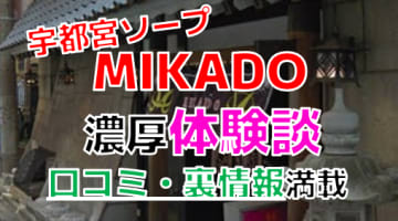 【2024年最新情報】栃木・宇都宮のソープ"MIKADO(ミカド)"での濃厚体験談！料金・口コミ・おすすめ嬢・本番情報を網羅！のサムネイル画像