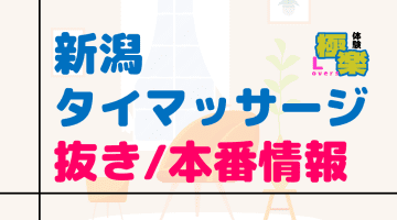 新潟のタイ古式マッサージに潜入！抜き/本番・裏メニューがあるか徹底調査！【基盤・円盤裏情報】のサムネイル