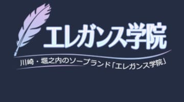 NS/NNあり？川崎のソープ”エレガンス学院”妹のようなKちゃんが極上フェラ？料金・口コミ・を徹底公開！のサムネイル画像