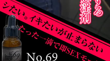 【使用体験談あり】No69 HYPER DROP(ハイパードロップ)があればお持ち帰りも余裕？！媚薬の効果・口コミを公開のサムネイル画像