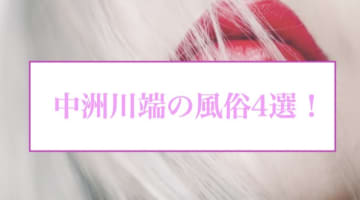 本番/NN/NSも？福岡・中洲川端の風俗4店を全46店舗から厳選！【2024年】のサムネイル画像