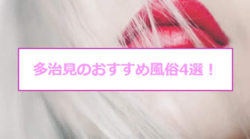 【最新情報】本番あり？岐阜県多治見のおすすめ風俗4選！極上素人娘が恥じらいながらもバキュームフェラ！のサムネイル画像