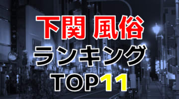 山口・下関のおすすめ風俗・人気ランキングTOP11【2024年最新】のサムネイル