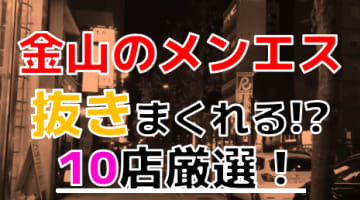 【2024年抜き情報】愛知県金山で実際に遊んできたメンズエステ10選！本当に抜きありなのか体当たり調査！のサムネイル画像