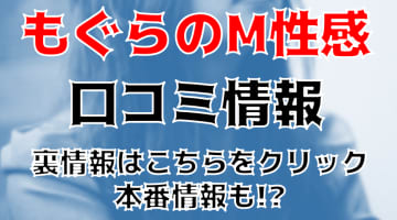 【体験レポ】デリヘル"もぐらのM性感西日暮里店"で前立腺を開発！料金・口コミを徹底公開！のサムネイル画像