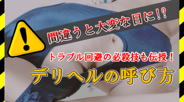 デリヘルの呼び方！間違うと大変な目に!?トラブル回避の必殺技も伝授！のサムネイル