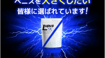 【衝撃体験】"LUPUS LX(ルプスLX)"の効果は？最強の精力剤を3ヶ月使った結果！口コミは？lupuslxは凄い！のサムネイル画像