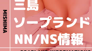【静岡県】三島にソープランドはない！本番の噂のある裏風俗と近隣のソープ4選！【NN /NS潜入調査】のサムネイル画像