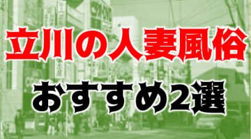 本番/NN/NSも？立川周辺の人妻風俗2店を全35店舗から厳選！【2024年】のサムネイル画像