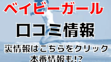 【体験談】新宿のピンサロ"ベイビーガール"は制服美女たちと楽しめる！料金・口コミを公開！のサムネイル画像