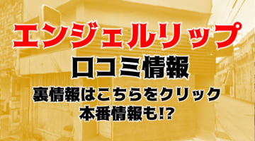 【裏情報】那覇のヘルス”エンジェルリップ”で極上美女のエッチなプレイ！料金・口コミを公開！のサムネイル画像