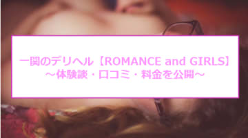 【裏情報】一関のデリヘル"ROMANCE and GIRLS(ロマンス&ガールズ)”で激エロプレイ！料金・口コミを公開！のサムネイル画像